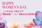 三月春風暖 巾幗綻芳華 - 堅基商圈有序開展“三八”國際婦女節系列活動