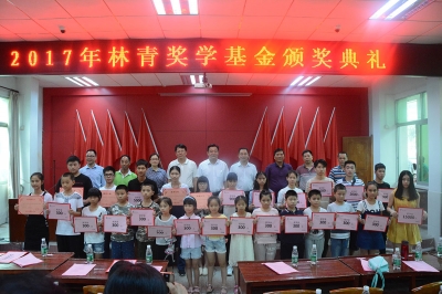 情系家鄉(xiāng) 捐資助學(xué)——第九屆林青獎學(xué)基金頒獎典禮隆重舉行