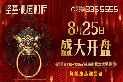堅(jiān)基地產(chǎn)丨一城榮啟 全城敬仰【 堅(jiān)基·沁園和府 】明日盛大開(kāi)盤！