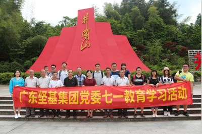 感黨恩，跟黨走——廣東堅基集團黨委舉行七?一教育學(xué)習(xí)活動