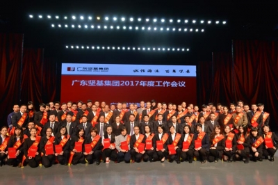 盛世揚帆 逐夢前行——廣東堅基集團(tuán)召開2017年度工作會議