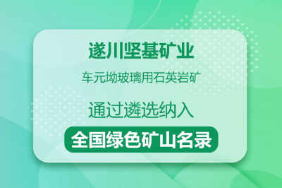 遂川堅基礦業(yè)所屬礦山入選全國綠色礦山名錄